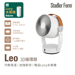 【瑞士 Stadler Form】Leo 3D循環風扇+Lucy水氧機(月幕白)｜官方旗艦店