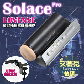 【今天訂 明天到】Lovense Solace Pro 震動抽插飛機杯 電動飛機杯 情趣用品 抽插自慰杯 男用情趣