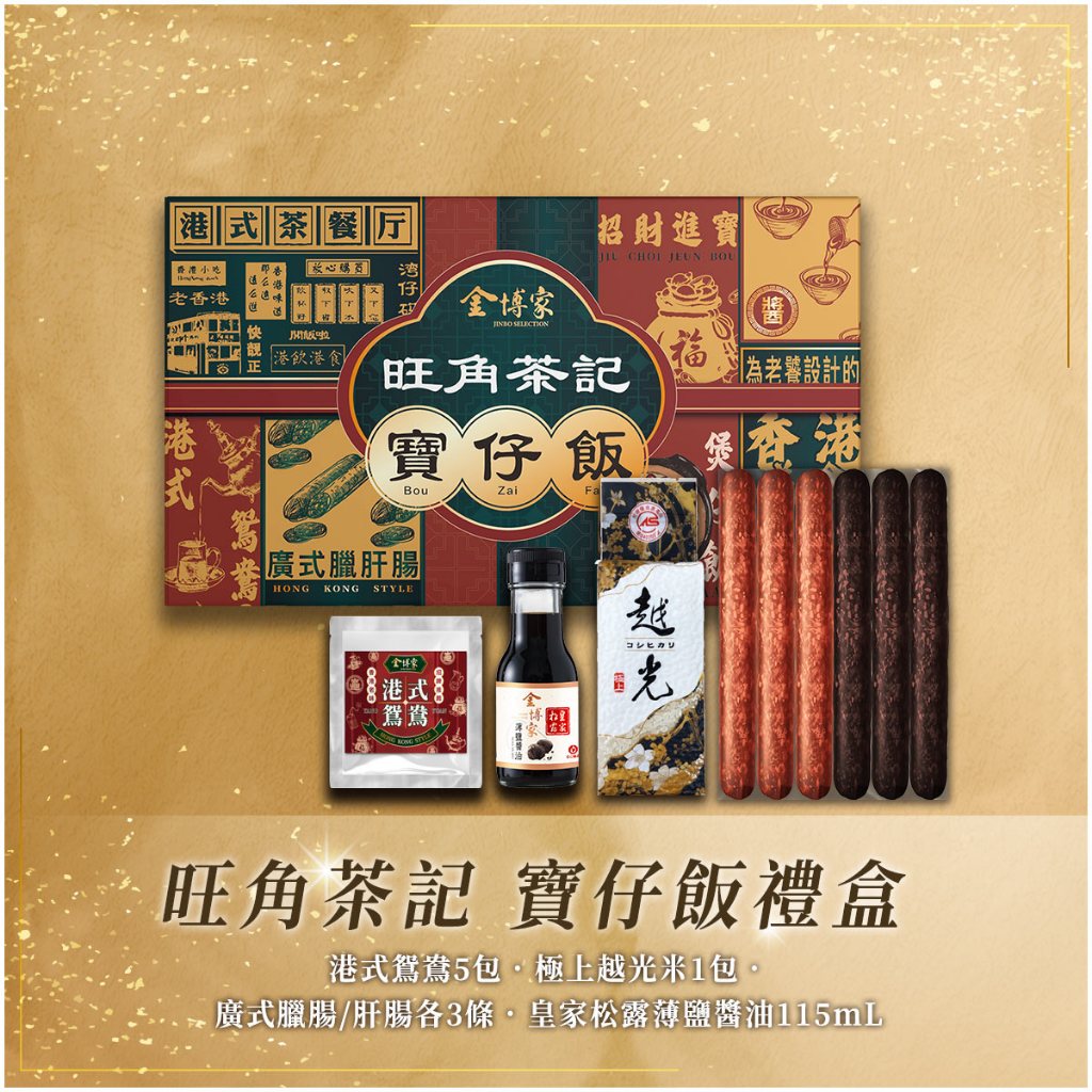 旺角茶記寶仔飯禮盒 │廣式臘肝腸 • 皇家薄鹽松露醬油 • 極上越光米 • 港式鴛鴦