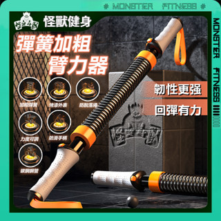 【彈簧加粗 回彈有力】 臂力器 臂力棒 可調節力度臂力棒 碳鋼臂力器 加粗臂力棒 手臂訓練 胸肌訓練 胸肌 健身