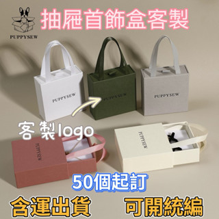 米多多創意🛍️客製化禮盒 logo定製手提式 抽屜紙盒 首飾盒 戒指盒耳釘項鏈珠寶禮品包裝盒