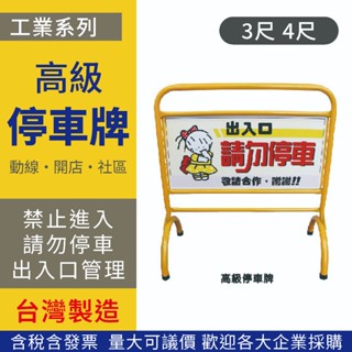 臺灣製 高階停車牌 拒馬 請勿停車 3尺 4尺 黃色 橘色 禁止進入 出入口 彎管 店面門口 開店裝置 出入動線 得貹
