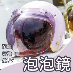 三扣式安全帽鏡片 安全帽鏡片 泡泡鏡 三扣式鏡片 安全帽 抗UV 長鏡片 安全帽鏡片三扣 防水鏡片 鏡片
