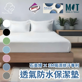 【慕沐眠 快速出貨】石墨烯100%防水保潔墊 功能型保潔墊 臺灣製 床包式保潔墊 3M吸濕排汗技術 防水床包 鳥眼
