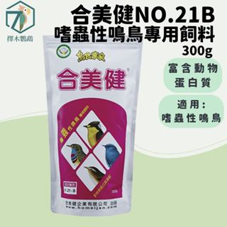 臺灣實體🦜擇木鸚鵡｜合美健 NO.21B嗜蟲性鳴鳥飼料 300g｜野鳥飼料/綠繡眼/鳥飼料/鳥食/鳥吃蟲/食蟲
