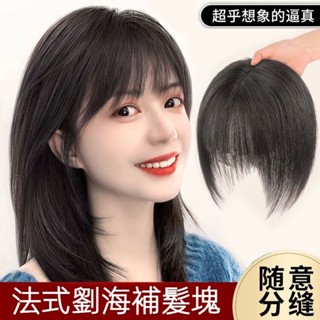 KEKE💗假髮片女 頭頂劉海補髮塊 蓬鬆自然 前額遮白髮 修顔法式劉海片 透氣 逼真 新款 輕薄 修顔 無痕 遮白髮