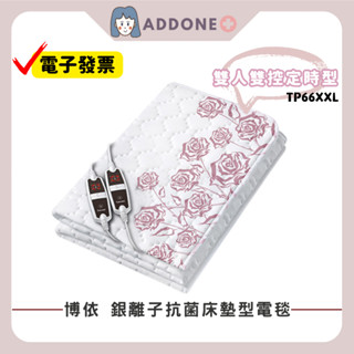 🔥開發票✅德國 博依 beurer銀離子抗菌床墊型電毯 雙人雙控定時型 TP66 XXL 【家一】