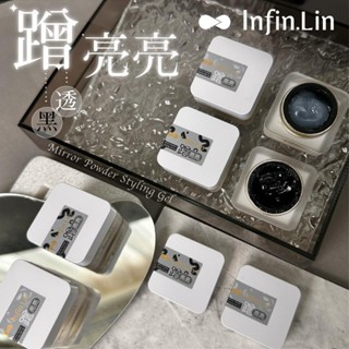 臺灣出貨 晶採 慕可 infin.Lin 果凍質地 不流動 透黑 透亮 鏡麵粉 蹭粉 造型膠【C026】莎利美學