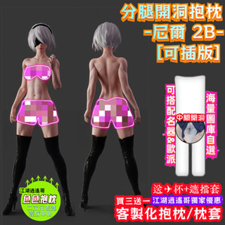 2B小姐姐系列😍👉分腿開洞抱枕 1️⃣8️⃣ 客製化抱枕 分腿抱枕 尼爾:機械紀元 等身抱枕 二次元美少女抱枕 大抱枕
