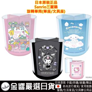 {金響日貨}現貨,日本原裝,Sanrio 三麗鷗 凱蒂貓 美樂蒂 酷洛米 大耳狗 布丁狗 旋轉筆筒,筆座,文具座,文具筒