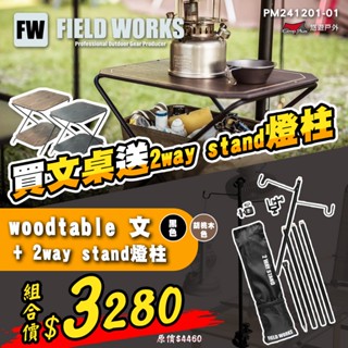 【FIELD WORKS】woodtable 文 文桌 胡桃/黑色 小桌 層架 邊桌 露營桌 摺疊桌 露營 悠遊戶外