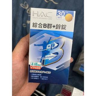 永信 HAC 綜合B群+鋅（30錠/罐)綜合維他命