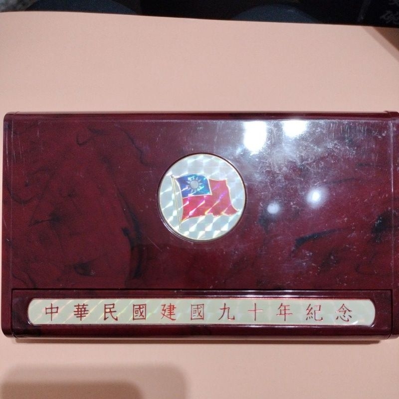 建國九十年紀念 拾圓流通紀念幣 透明保護盒