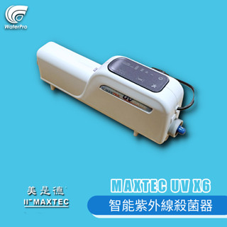 WaterPro淨水 MAXTEC 美是德 UV X-6 智慧紫外線水殺菌器 可共用淨水裝置 冰箱 多用途