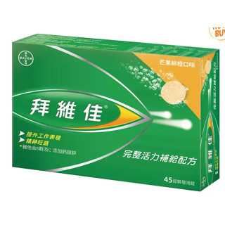 特價 45錠 拜維佳 維他命B群 發泡錠 (15錠 X 3條) Berocca 維他命B12 維生素 12種營養素