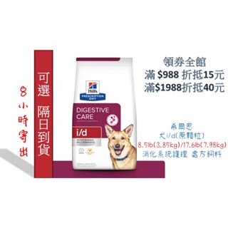 現貨🔥8小內寄出🚚醫院直營🧾Hill's 希爾思《犬i/d 》8.5lb /17.6lb (原顆粒) 消化系統 處方飼料