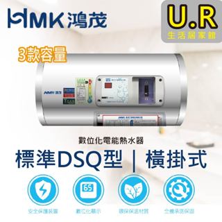 鴻茂電能熱水器｜標準DSQ型 (3種尺寸型號)【UR生活居家館】原廠｜橫掛式｜電熱水器