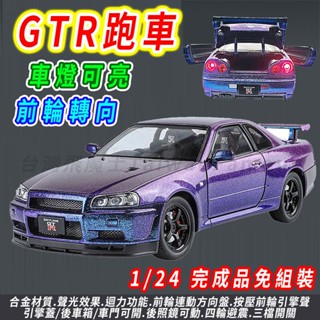 【臺灣現貨 合金材質】GTR 模型 Nissan GTR模型車 1/24 模型車 車子模型 迴力車 汽車模型 跑車模型