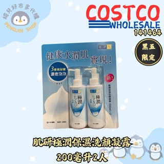 ⚡現貨快速出貨⚡ 蝦皮隔日到貨‼️好市多 肌研極潤保濕洗顏凝露 200毫升2人 【141464】