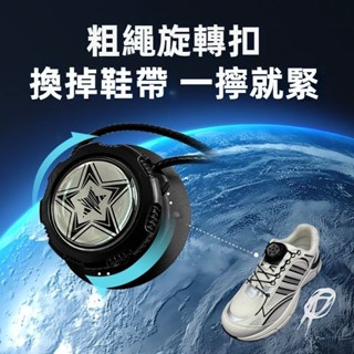 旋轉紐扣 鞋帶 自動鞋帶 選擇紐扣替換裝 易穿脫鞋帶 粗繩旋扣免系免綁快速便捷鬆緊鞋帶扣固定器