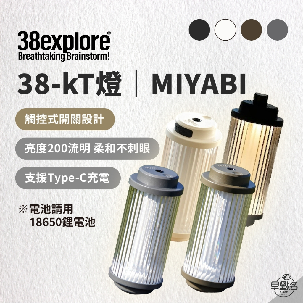 早點名｜38explore 38-kT燈 (4色) 露營燈 手電筒 照明燈 氣氛燈 露營手電筒 戶外照明燈 TYPE-C