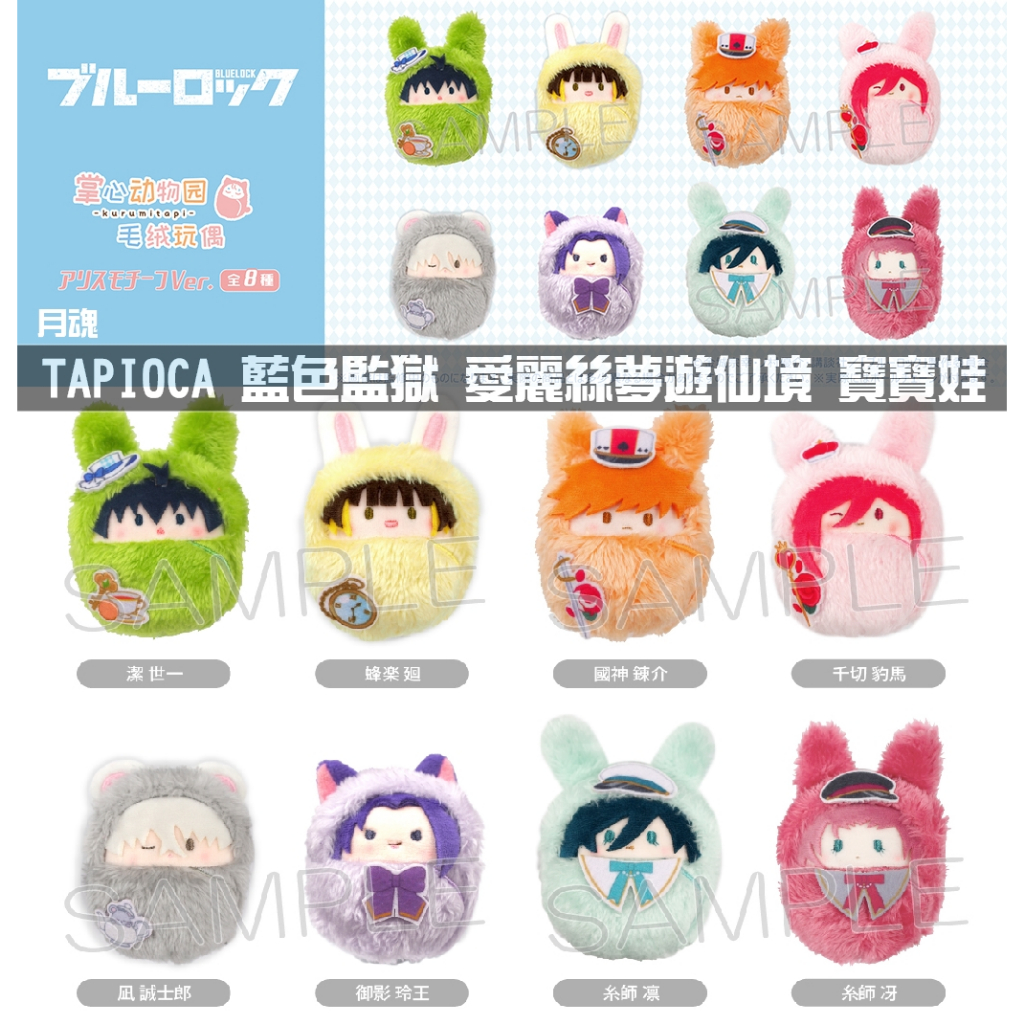 日版 現貨 TAPIOCA 藍色監獄 愛麗絲夢遊仙境 寶寶娃 毛絨絨 娃娃 中盒8入