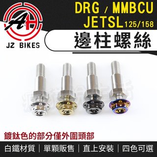 JZ 傑能｜SL 邊柱螺絲 側柱 腳架 側邊柱 螺絲 適用 JET SL 125 158 JETS DRG MMBCU
