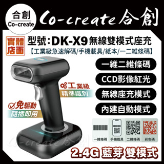 【Co-create 合創】DK-X9 座充款『2.4G/藍芽 無線雙模式』一二維 無線條碼掃描器 條碼掃描器 行動支付