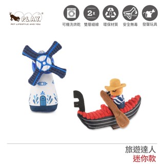 美國P.L.A.Y. 旅遊達人-迷你款 發聲/互動玩具 2款｜小型犬可機洗烘乾寵物耐咬玩具絨毛玩偶狗玩具寵物發聲玩具