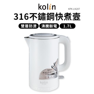 Kolin 306不鏽鋼 快煮壺 1.7L 雙層防燙 電水壺 歌林 KPK-LN207 電熱水壺 熱水壺