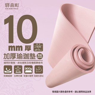 【現貨快出】驛森町NBR瑜珈運動墊10mm