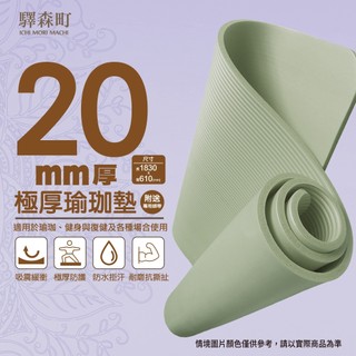 【驛森町】NBR瑜珈運動墊20mm/15mm-現貨快出