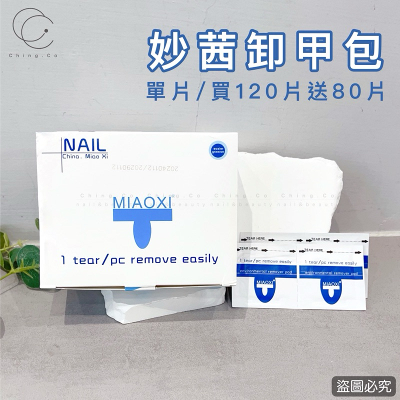 妙茜卸甲包 妙欠 美甲卸甲包 卸甲包 卸指甲及卸除指甲油 卸甲工具 Ching co 青可