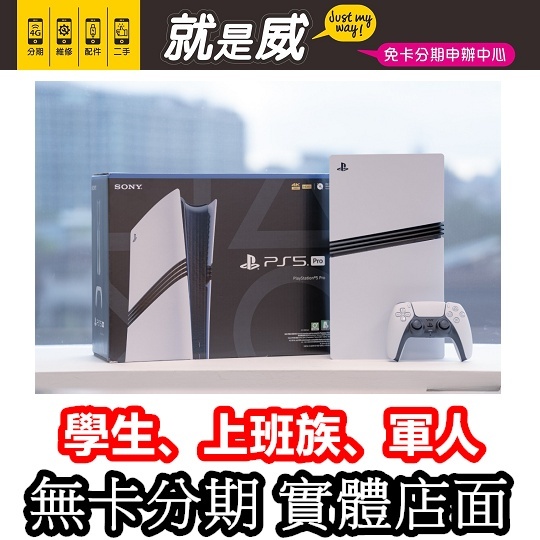 免卡分期 就是威 PlayStation5 Pro Ps5Pro 電玩分期 遊戲分期 無卡分期 PS5 Pro