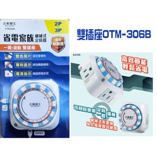 OTM-306B(雙插座)太星電工 AC110V/15A 1650W 15分間隔 24H機械式多段定時器5735C
