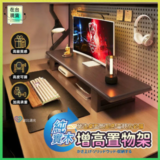 ⚡8h出貨⚡螢幕增高架 墊高架 電腦增高架 電腦架 螢幕支架 筆電增高架 螢幕置物架 辦公桌佈置 電腦周邊 螢幕架 實木