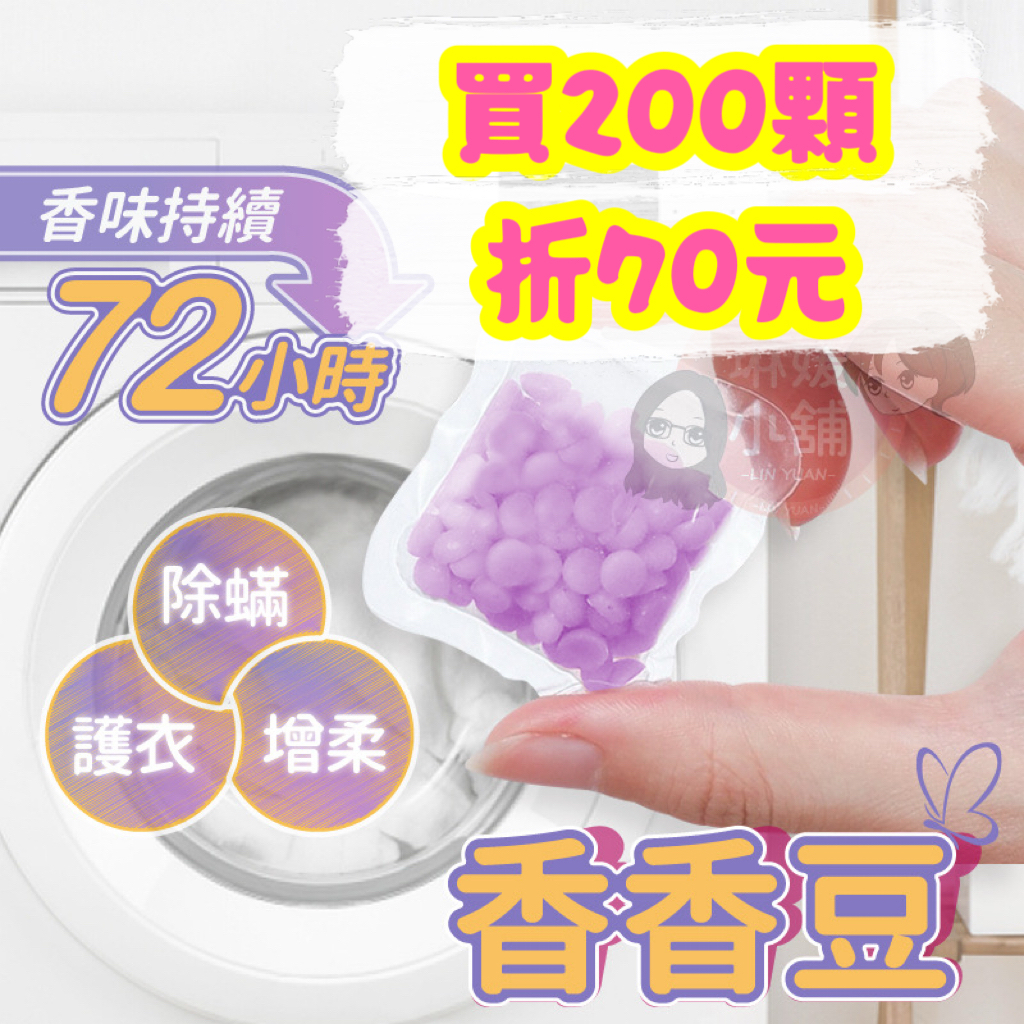 『買200顆折70元』香氛豆 衣物香氛豆 洗衣豆 洗衣香豆 衣服芳香豆 留香珠 防螨 香氛洗衣球 柔軟精【DE006】