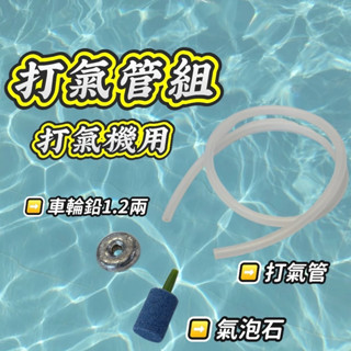 臺灣現貨釣具屋-大田漁具 打氣管組 氣泡石 打風管 車輪鉛 打氣 增氧 打氣石 需另外搭配打氣機 打氣機 釣魚 活餌桶