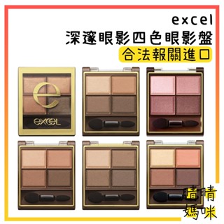 🎉附電子發票【晴晴媽咪】日本 excel 深邃眼影 四色眼影 眼影盤 四色眼影盤 裸色眼影 大地色