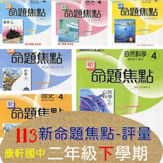 /全新現貨/[113國中二年級下學期講義評量] 康軒新命題焦點~國英數自歷地公~關鍵概念即時釐清,多元試題會考紮根