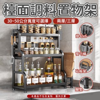 檯面調料置物架🫙 廚房用品 廚房置物架 鍋蓋架 刀架 調味料收納 砧板架 調料置物架 調料架 多層置物架 調味收納架