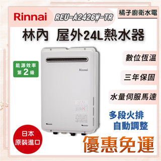 橘子廚衛‧免運附發票! 林內REU-A2426W-TR 屋外型24L強制排氣熱水器 精準控溫 日本進口