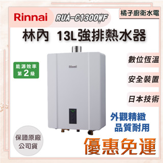 橘子廚衛‧免運附發票! 林內 屋內強制排氣13L 熱水器 RUA-C1300WF 桶裝瓦斯 天然氣13公升