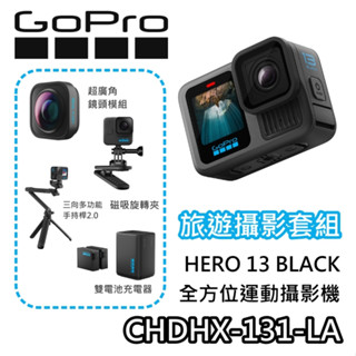 GoPro HERO 13 Black全方位運動攝影機 旅遊攝影套組【蝦幣10%回饋】旅行用 超廣角 公司貨