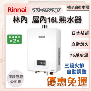 橘子廚衛‧免運附發票! 林內 屋內型16L強制排氣熱水器 RUA-C1630WF
