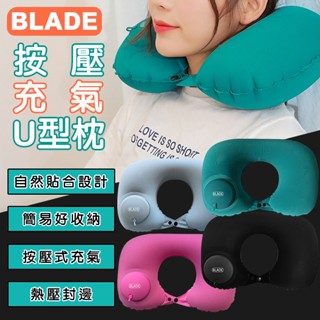 BLADE按壓充氣U型枕 現貨 當天出貨 臺灣公司貨 充氣枕 旅行枕 便攜好收納 枕頭 按壓充氣【coni shop】