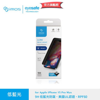 imos【官方旗艦館】iPhone 15 Pro Max RPF 60 美國UL認證 防窺 低藍光保護貼