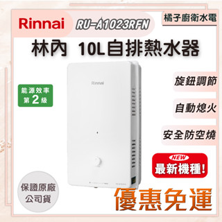 橘子廚衛‧免運附發票! 林內 屋外自然排氣一般型熱水器 RU-A1023RFN 10公升 最新機種!!