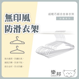 極輕無印風防滑衣架(1支)-超輕 金屬衣架 掛衣架 鋁衣架 曬衣架 防滑衣架 晾衣架 鋁合金衣架 樂邦