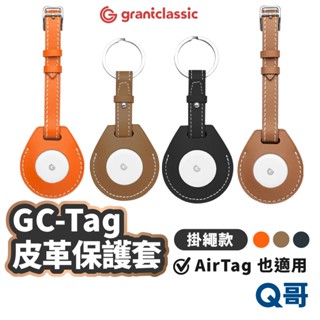 grantclassic GC-Tag 皮革保護套 保護套 鑰匙圈 皮套 AirTag 防丟器 掛繩 追蹤器 GC13